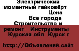 Электрический моментный гайковёрт Alkitronic EFCip30SG65 › Цена ­ 300 000 - Все города Строительство и ремонт » Инструменты   . Курская обл.,Курск г.